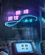 《幽魂旅馆8：来世》简体中文免安装版》游戏免费下载|冒险游戏·灵异·解谜  第1张