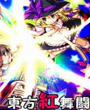 《东方红舞斗》 简体中文免安装版》游戏免费下载|动作游戏·美少女·东方Project  第1张