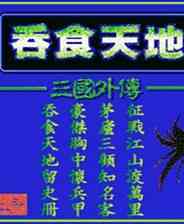 《吞食天地 三国外传》 GM音乐繁体中文硬盘版》游戏免费下载|策略游戏  第1张