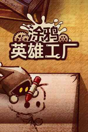 《涂鸦英雄工厂》Demo试玩版》游戏免费下载|模拟经营·类 Rogue·塔防·基地建设·自动化  第1张