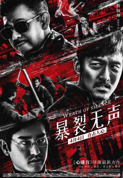 《暴裂无声》最新免费高清电影无广告在线播放|剧情·中国大陆·2017  第1张