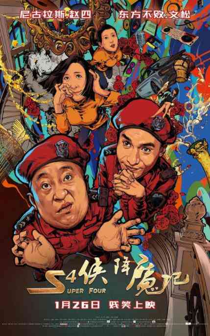 《S4侠降魔记》最新免费高清电影无广告在线播放|喜剧·中国大陆·2018  第1张
