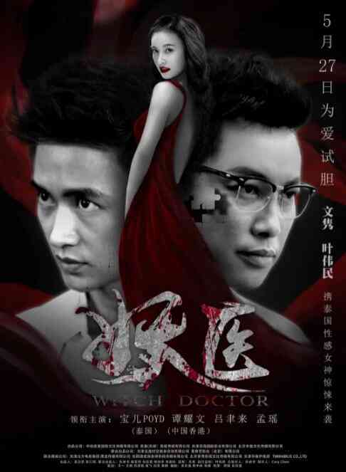 《妖医》最新免费高清电影无广告在线播放|恐怖·中国大陆 / 泰国·2016  第1张