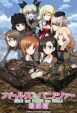 《少女与战车 最终章 第3话》最新免费高清电影无广告在线播放|动画·日本·2021  第1张