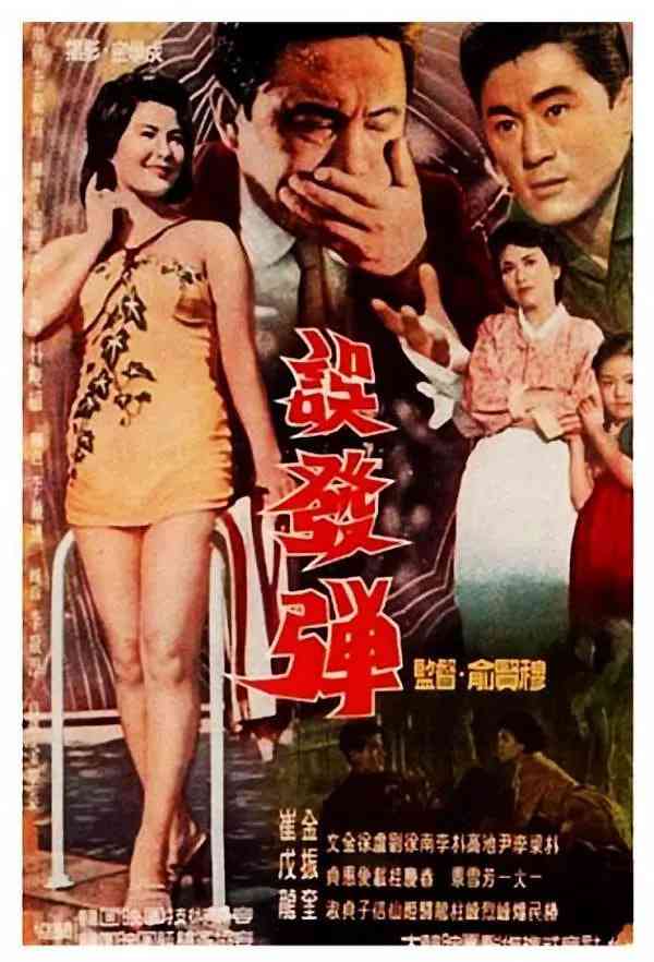 《误发弹》最新免费高清电影无广告在线播放|剧情·韩国·1961  第1张
