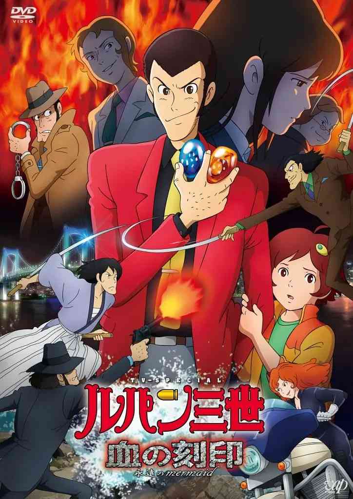 《鲁邦三世：血之刻印》最新免费高清电影无广告在线播放|动画·日本·2011  第1张