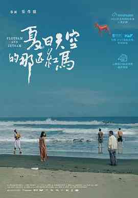 《夏日天空的那匹红马》最新免费高清电影无广告在线播放|剧情·中国台湾·2022  第1张