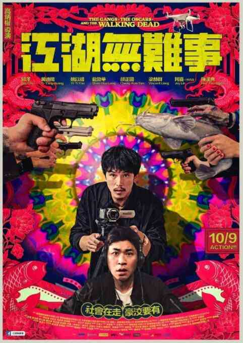 《江湖无难事》最新免费高清电影无广告在线播放|喜剧·中国台湾·2019  第1张
