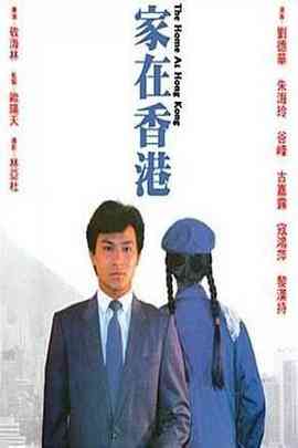 《家在香港》最新免费高清电影无广告在线播放|剧情·中国香港·1983  第1张