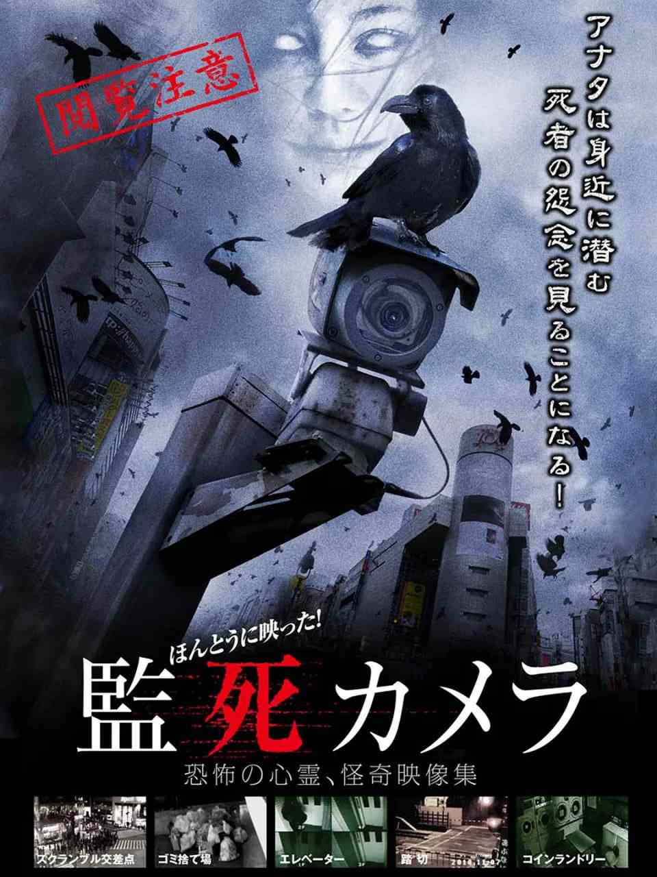 《监死摄像机》最新免费高清电影无广告在线播放|惊悚,恐怖·日本·2012  第1张