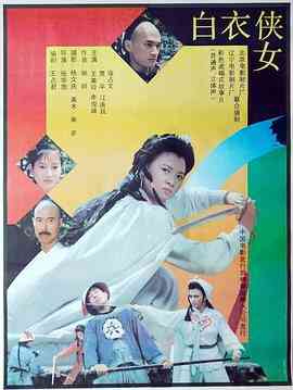 《白衣侠女》最新免费高清电影无广告在线播放|武侠,古装·中国大陆·1992  第1张