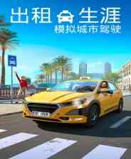 《出租生涯：模拟城市驾驶》免安装中文版》游戏免费下载|模拟经营·贸易·开放世界·汽车模拟·驾驶  第1张