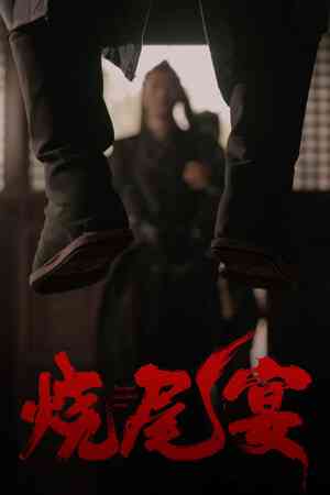 《烧尾宴》游戏免费下载|角色扮演·可爱·多结局·探索·架空历史  第1张