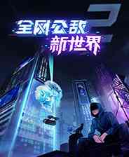 《全网公敌：新世界》简体中文试玩版》游戏免费下载|冒险游戏·解谜·悬疑·国产·推理  第1张
