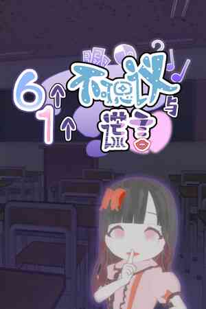《六个不可思议与一个谎言》游戏免费下载|冒险游戏·恐怖·独立·多结局·冒险  第1张