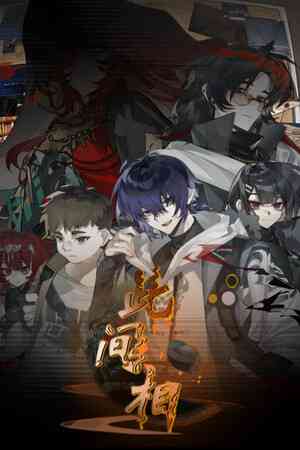 《此间相》官方版》游戏免费下载|冒险游戏·惊悚·独立·互动小说·心理恐怖  第1张