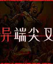 《异端尖叉》简体中文免安装版》游戏免费下载|策略游戏·卡牌游戏·类 Rogue·街机·永久死亡  第1张