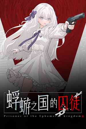 《蜉蝣之国的囚徒》游戏免费下载|冒险游戏·解谜·独立·动漫·心理恐怖  第1张