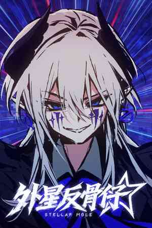 《外星反骨仔》demo》游戏免费下载|角色扮演·科幻·像素图形·剧情  第1张