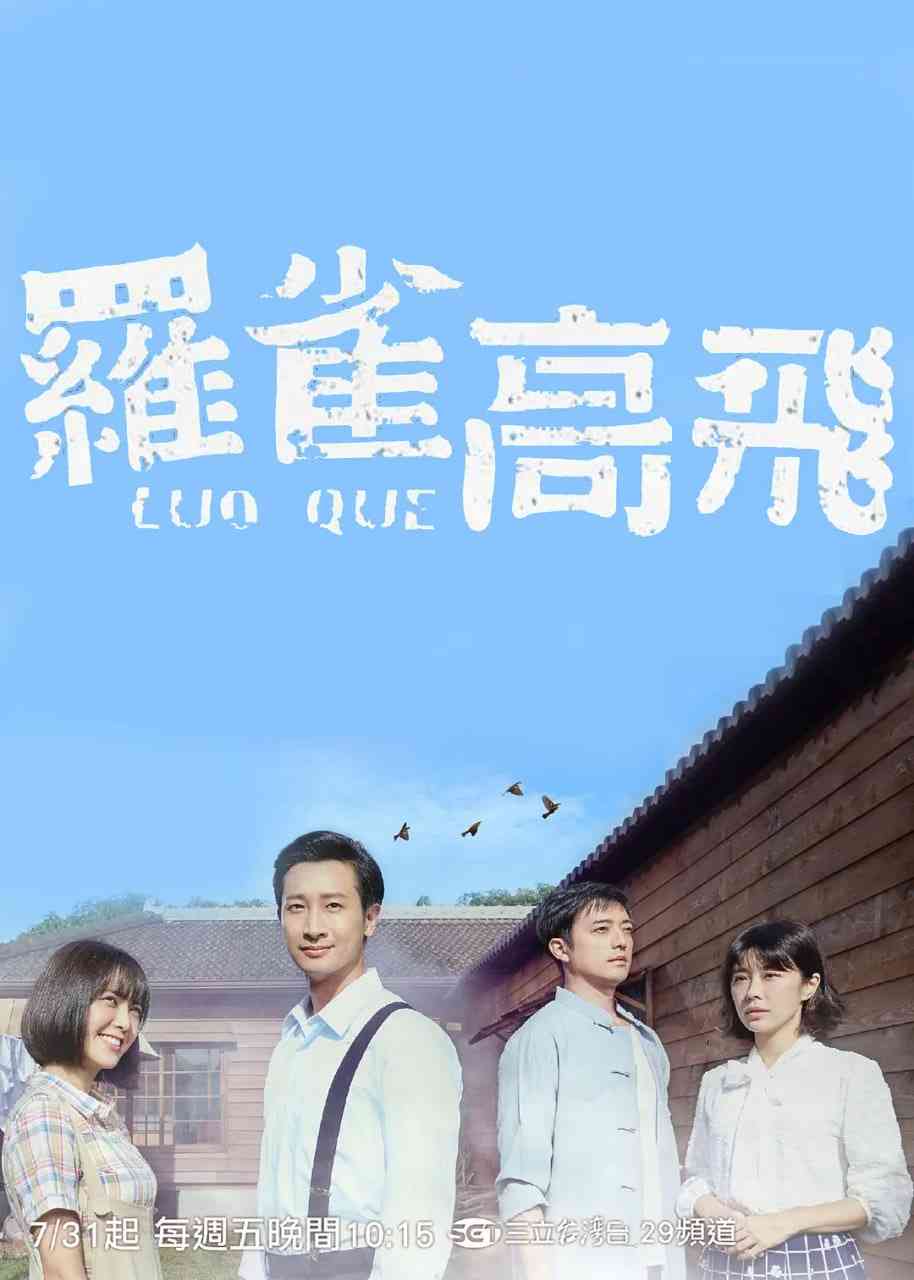 《罗雀高飞》最新免费高清电影无广告在线播放|剧情·中国台湾·2020  第1张