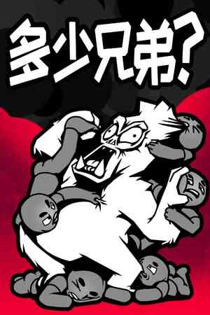 《多少兄弟？》游戏免费下载|策略游戏·类 Rogue·自走棋·重玩价值·彩色  第1张