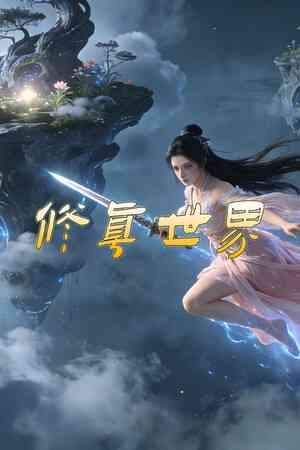 《修真世界》游戏免费下载|动作游戏·生存·挂机游戏·动作角色扮演·刷宝  第1张