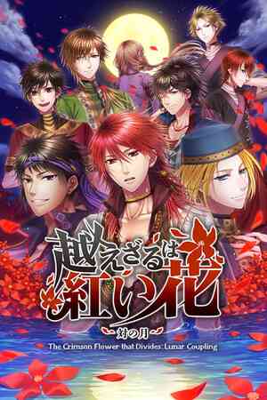 《不可逾越的红花～双月～》官方版》游戏免费下载|冒险游戏·女性主角·女性向·自选历险体验·冒险  第1张