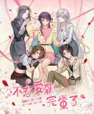 《不恋爱就完蛋了》官方版》游戏免费下载|角色扮演·恋爱模拟·女性主角·百合·互动小说  第1张