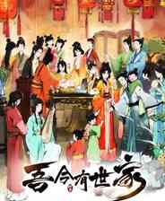 《吾今有世家》官方版》游戏免费下载|策略游戏·沙盒·历史·生存·探险  第1张