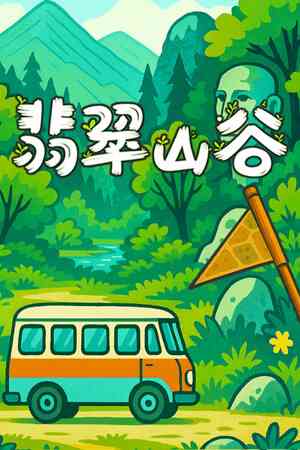 《翡翠山谷》免安装汉化版》游戏免费下载|休闲益智·科幻·剧情·推理·休闲  第1张