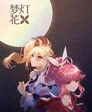 《梦灯花》免安装中文版》游戏免费下载|角色扮演·剧情·美少女·独立·电影式  第1张
