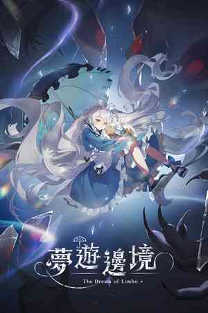 《梦游边境》demo》游戏免费下载|动作游戏·弹幕射击·独立·类魂系列  第1张