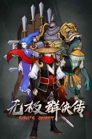 《无极群侠传》官方版》游戏免费下载|策略游戏·回合制·动漫·Boss Rush·冒险  第1张