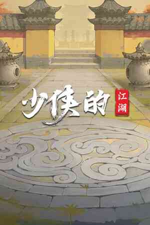 《少侠的江湖》官方版》游戏免费下载|角色扮演·沙盒·文字游戏·挂机游戏·探索  第1张