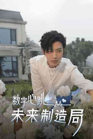 《数字心跳：未来制造局》官方版》游戏免费下载|角色扮演·剧情·电影式·探索·休闲  第1张