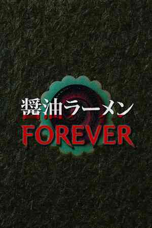 《酱油拉面永远》官方版》游戏免费下载|冒险游戏·血腥·潜行·线性·步行模拟  第1张