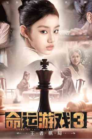 《命运游戏3：王者棋局》官方版》游戏免费下载|冒险游戏·电影式·沉浸式模拟·全动态影像  第1张