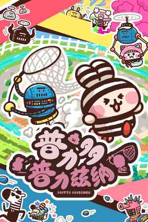 《普力多 普力兹纳》官方版》游戏免费下载|动作游戏·欢乐·黑色幽默·俯视·休闲  第1张