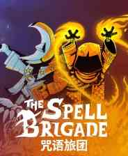 《咒语旅团》中文版》游戏免费下载|动作游戏·奇幻·弹幕射击·类 Rogue·合作  第1张