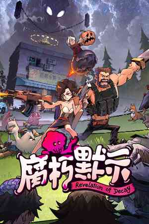 《腐朽默示》游戏免费下载|动作游戏·生存·僵尸·等角视角·后末日  第1张