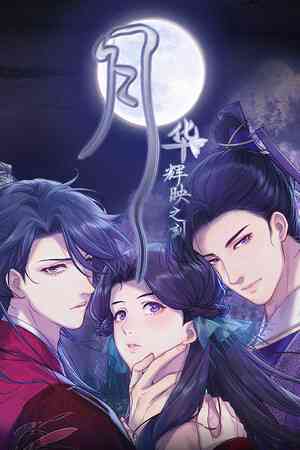 《月华辉映之刻》电脑版》游戏免费下载|角色扮演·历史·女性主角·解谜·剧情  第1张