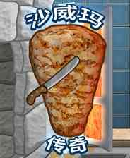 《沙威玛传奇》免安装中文版》游戏免费下载|模拟经营·卡通·锻炼反应·时间管理·烹饪  第1张