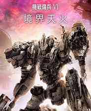 《装甲核心6》中文版》游戏免费下载|动作游戏·科幻·机甲  第1张