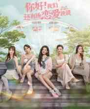 《你好！我们还有场恋爱没谈》中文版》游戏免费下载|角色扮演·恋爱模拟·女性主角·剧情·互动小说  第1张