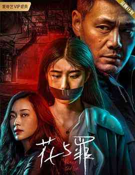 《花与罪》最新免费高清电影无广告在线播放|悬疑,犯罪·中国大陆·2021  第1张