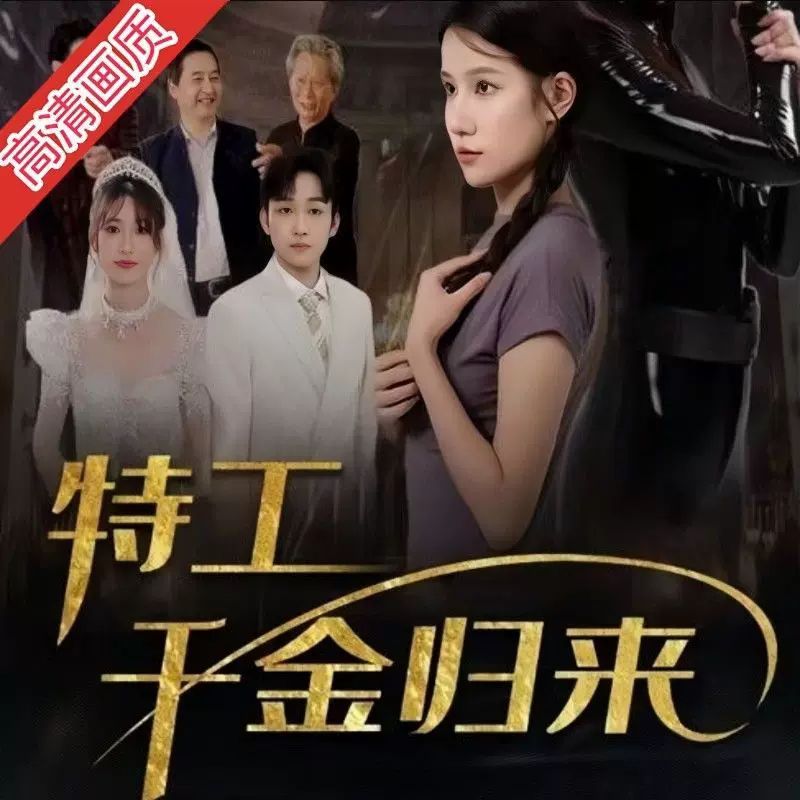 《特工千金归来》最新免费高清电影无广告在线播放|内地剧·中国大陆·2023  第1张