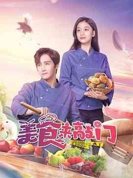 《美食来敲门》最新免费高清电影无广告在线播放|剧情·中国大陆·2024  第1张