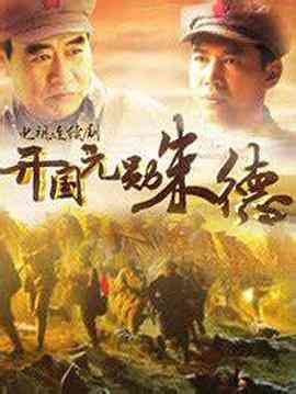 《开国元勋朱德》最新免费高清电影无广告在线播放|历史·中国大陆·2014  第1张