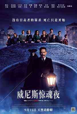 《威尼斯惊魂夜》最新免费高清电影无广告在线播放|剧情,悬疑,惊悚,恐怖,犯罪,恐怖片·美国 / 英国 意大利·202  第1张