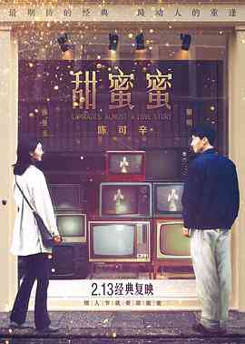 《甜蜜蜜》最新免费高清电影无广告在线播放|剧情·中国香港·1996  第1张